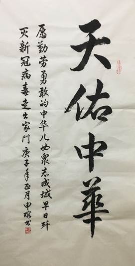 说明: C:\Users\Administrator\Desktop\三八节参赛作品_公管与政法学院(新)\三八节参赛作品_公管与政法学院\绘画+国色天香+申瑢+公政学院+13678147827+jrbb2001@163.com\书法天佑中华 申瑢 公共管理与政法学院 13678147827 jrbb2001@163.com.png